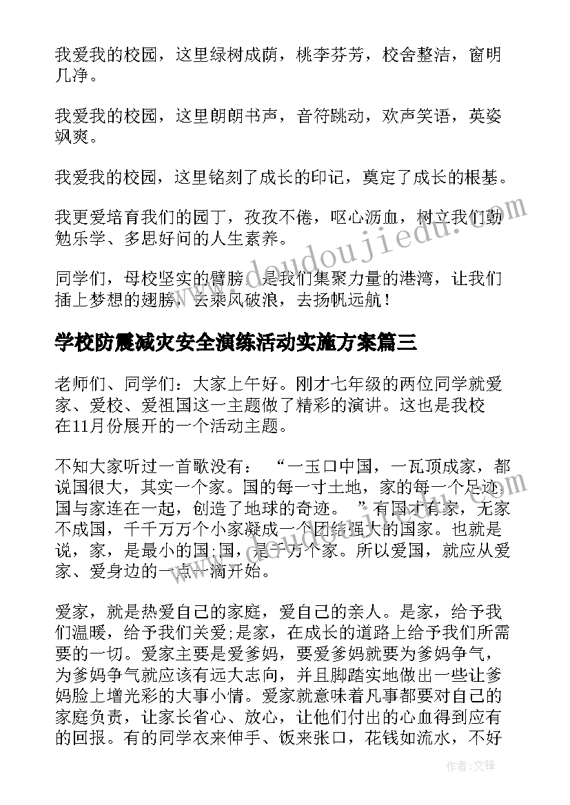 学校防震减灾安全演练活动实施方案(通用5篇)