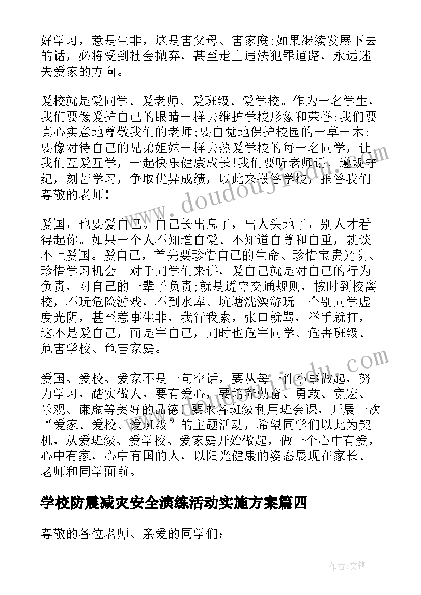 学校防震减灾安全演练活动实施方案(通用5篇)