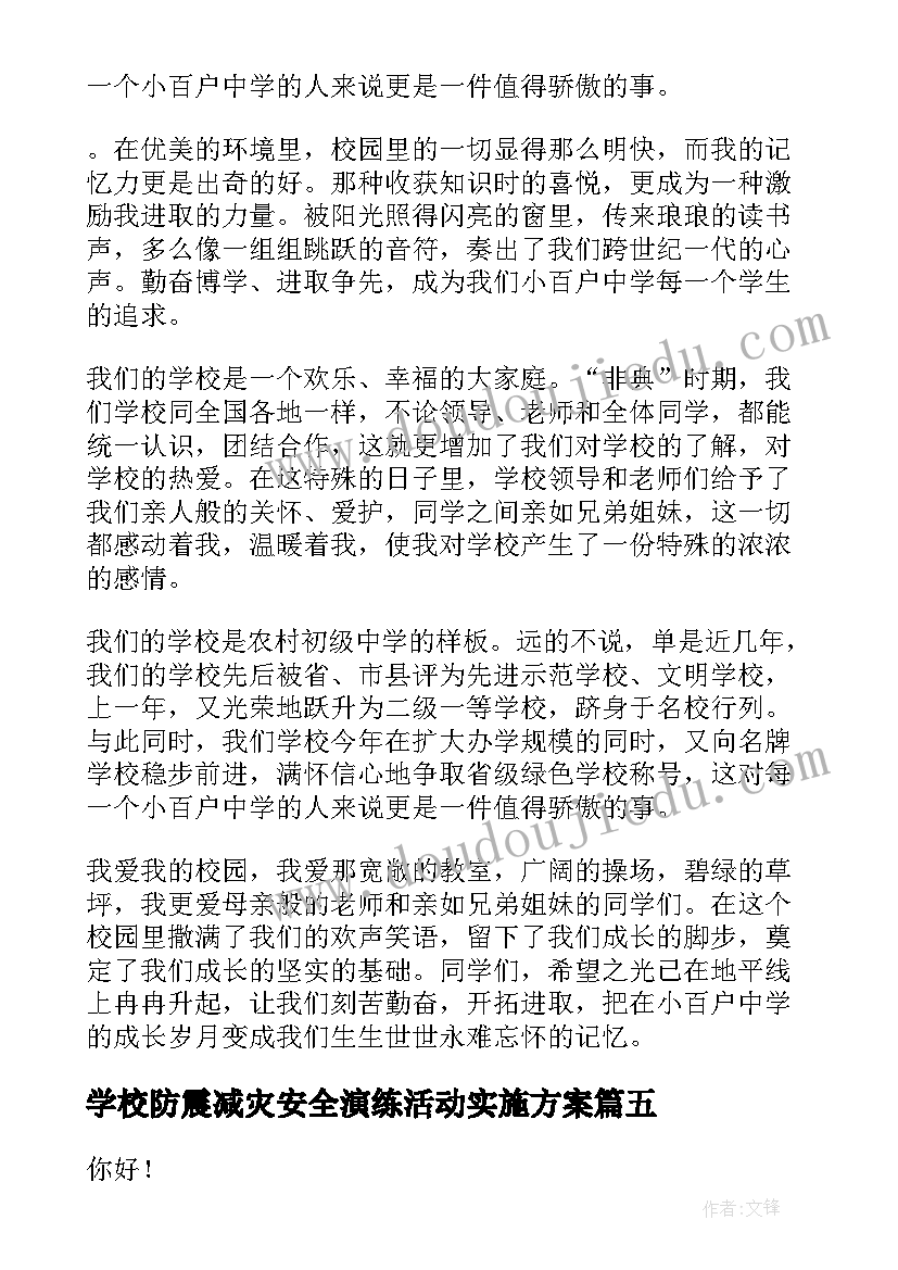 学校防震减灾安全演练活动实施方案(通用5篇)