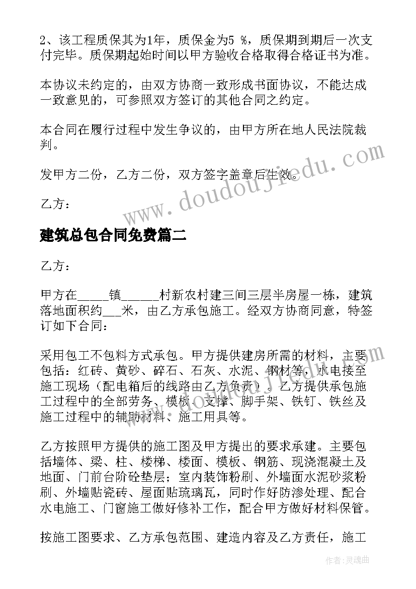 建筑总包合同免费 当前建筑总包合同(优秀5篇)