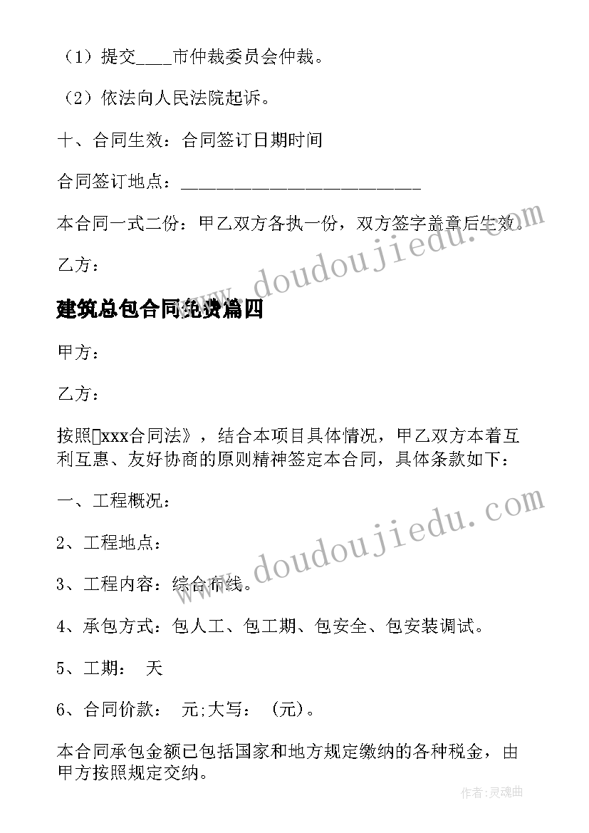 建筑总包合同免费 当前建筑总包合同(优秀5篇)