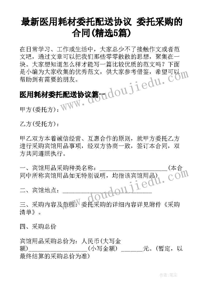 最新医用耗材委托配送协议 委托采购的合同(精选5篇)