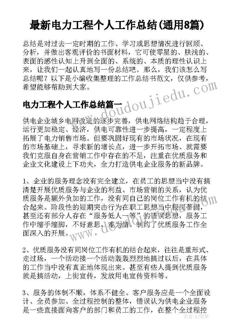 最新电力工程个人工作总结(通用8篇)