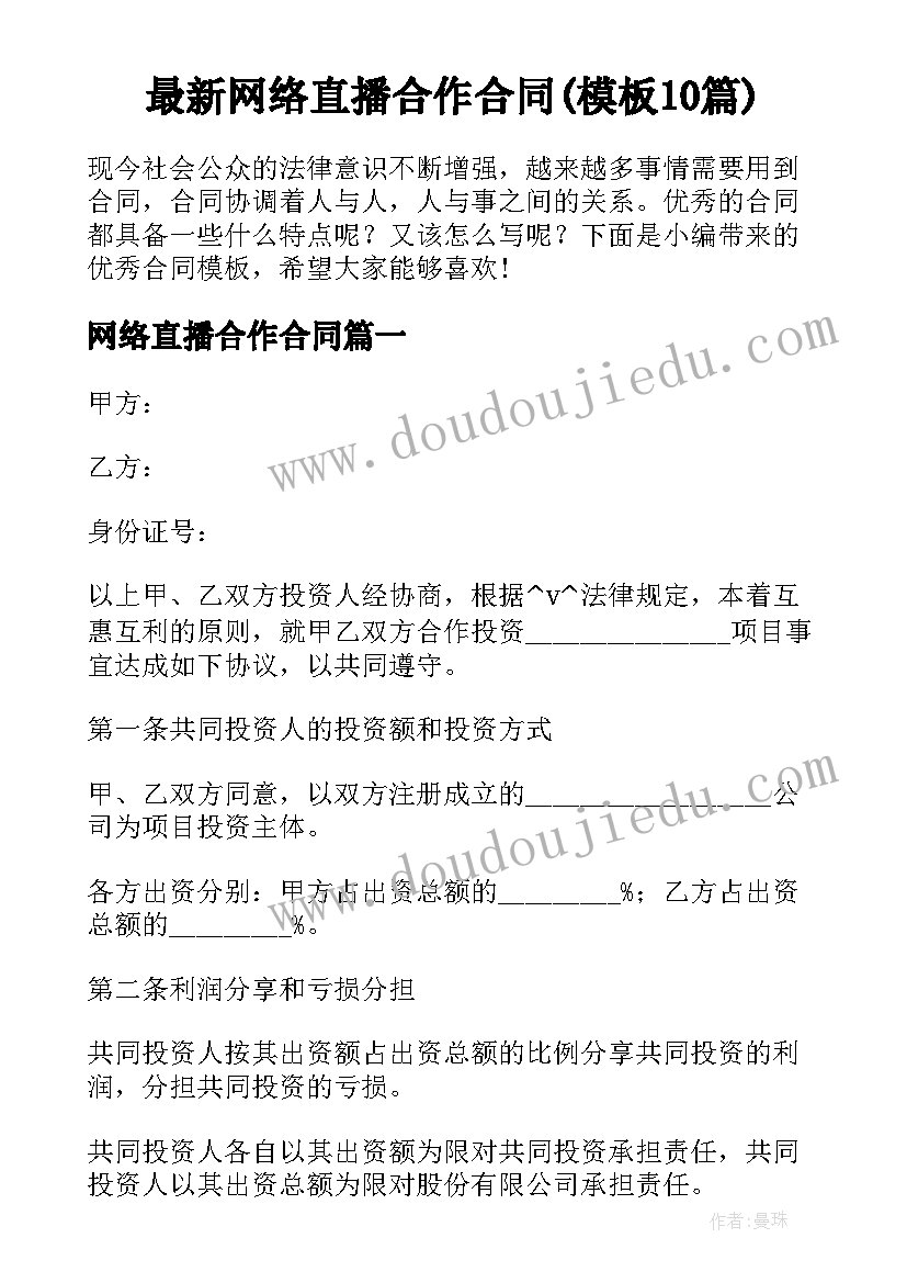 最新网络直播合作合同(模板10篇)