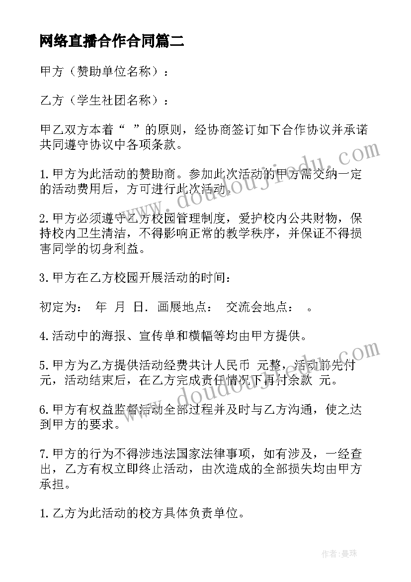 最新网络直播合作合同(模板10篇)