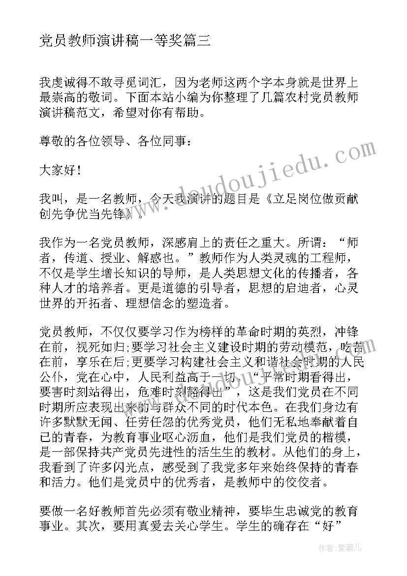 党员教师演讲稿一等奖(实用7篇)