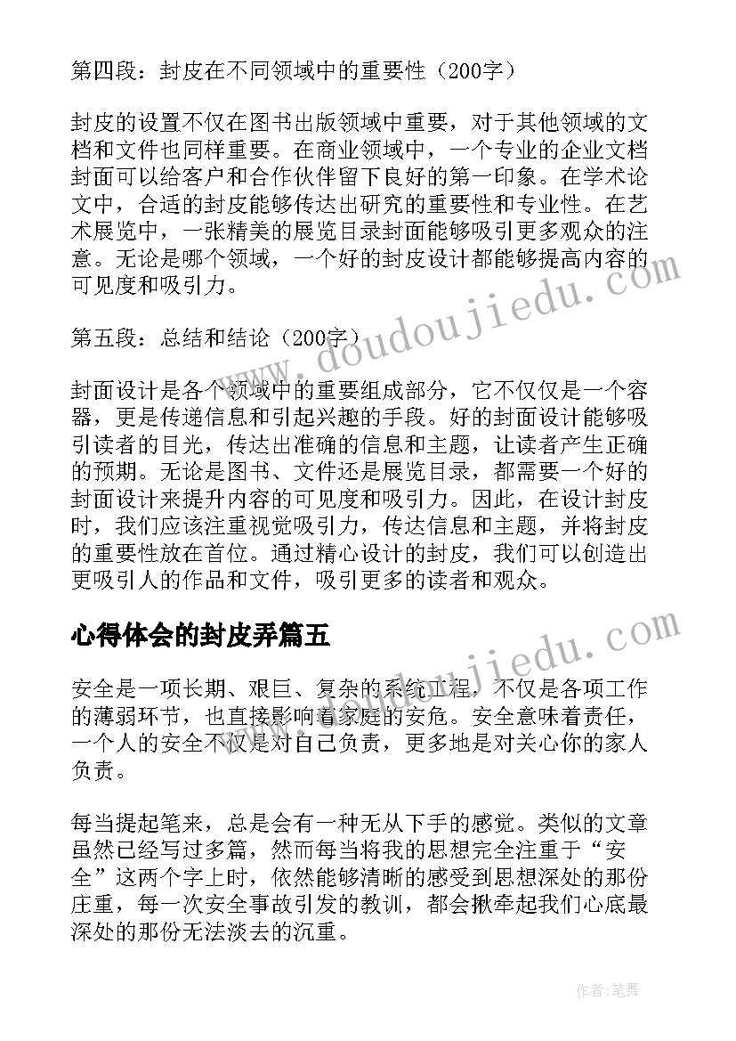 心得体会的封皮弄(大全10篇)