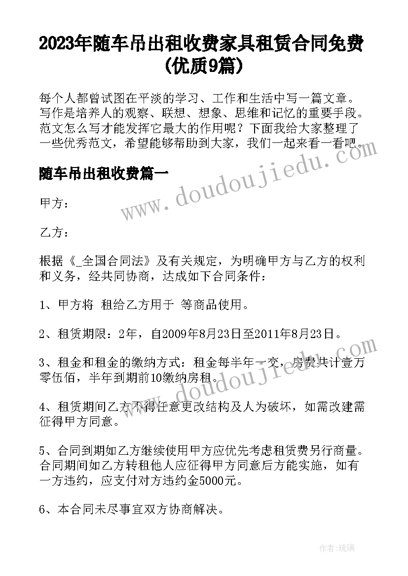 2023年随车吊出租收费 家具租赁合同免费(优质9篇)