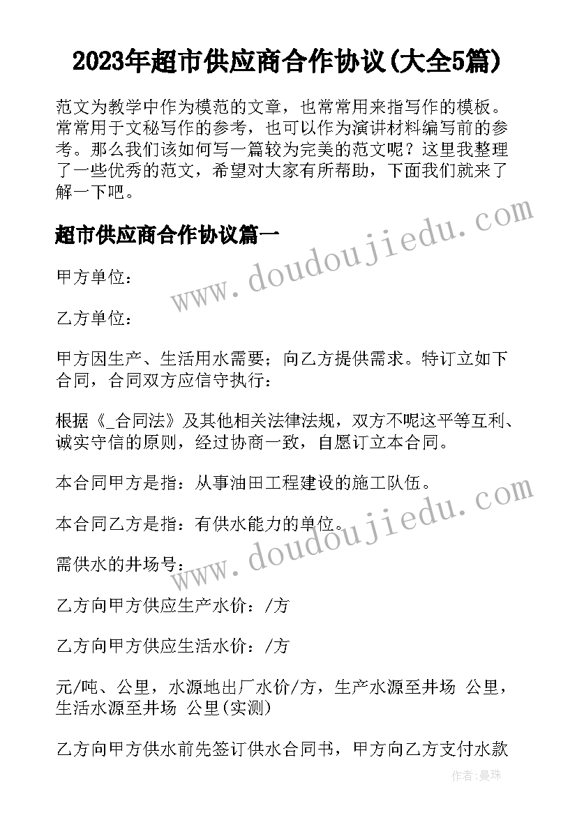 2023年超市供应商合作协议(大全5篇)