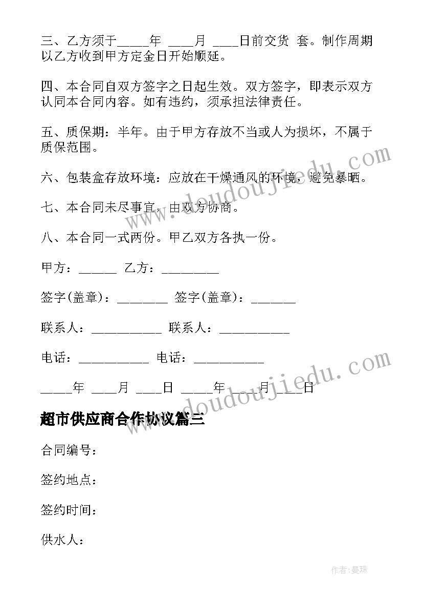 2023年超市供应商合作协议(大全5篇)