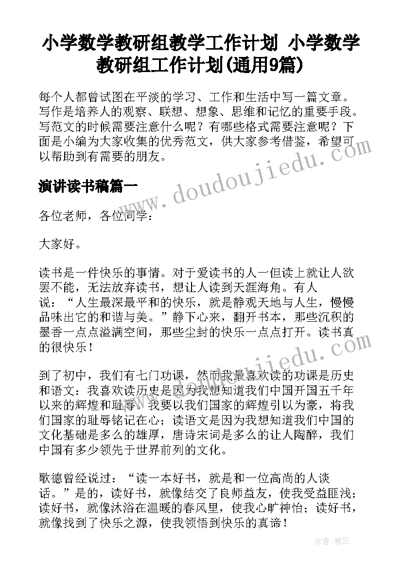 小学数学教研组教学工作计划 小学数学教研组工作计划(通用9篇)