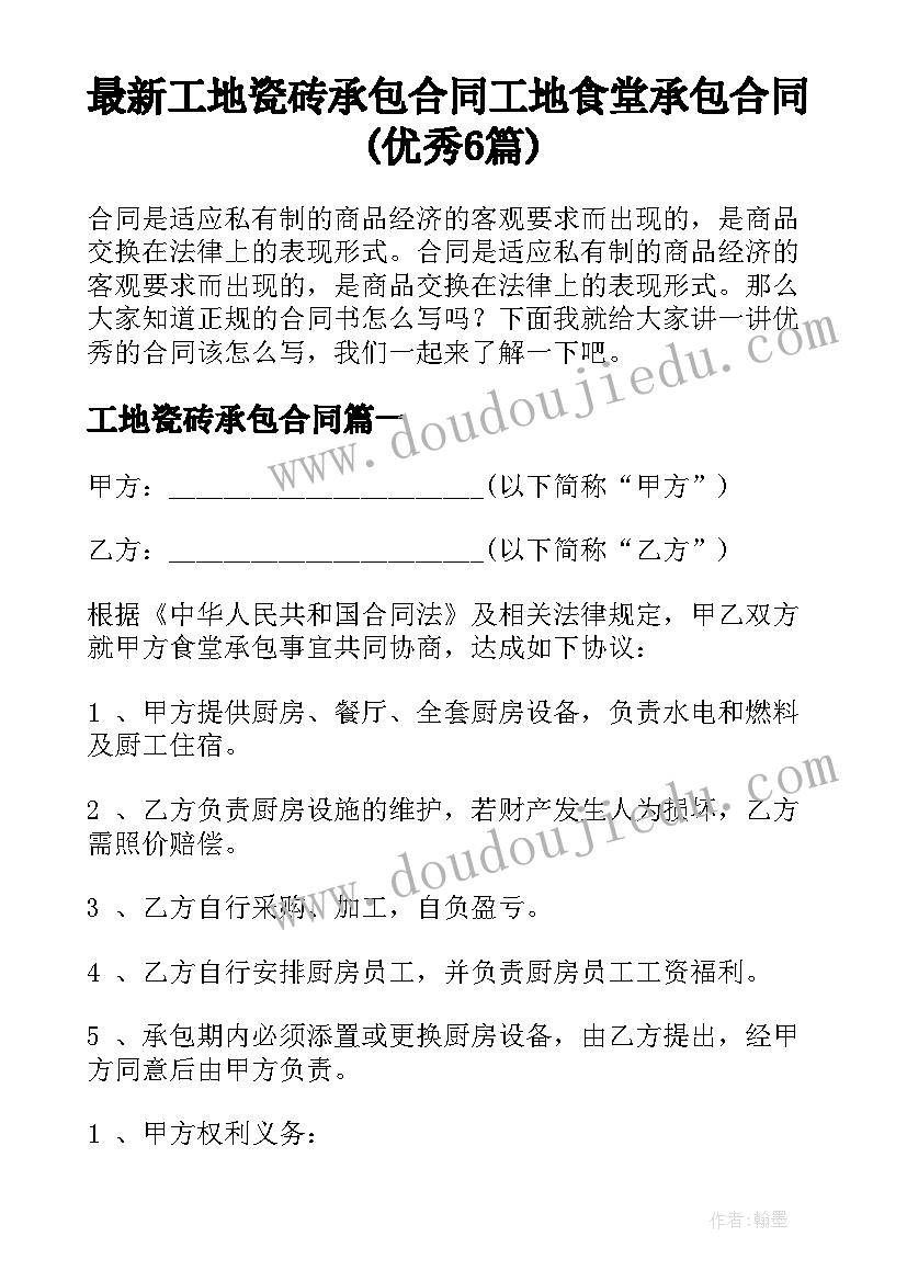 最新工地瓷砖承包合同 工地食堂承包合同(优秀6篇)