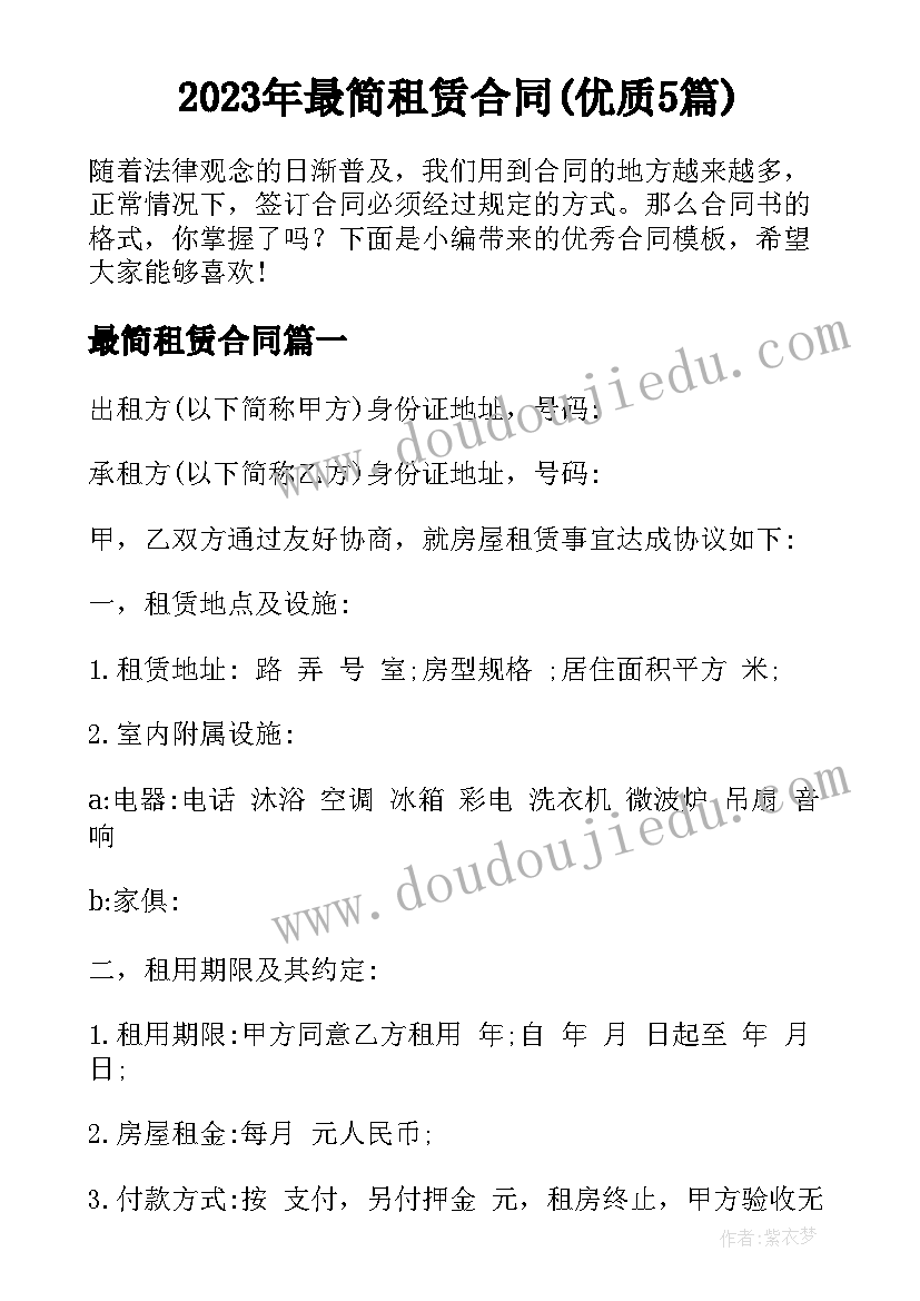 2023年最简租赁合同(优质5篇)