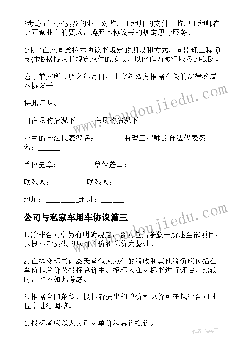 公司与私家车用车协议 保险公司签订合同(优质6篇)