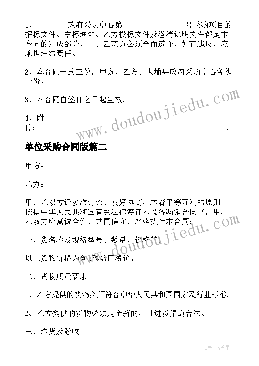 单位采购合同版 单位采购合同(优秀5篇)