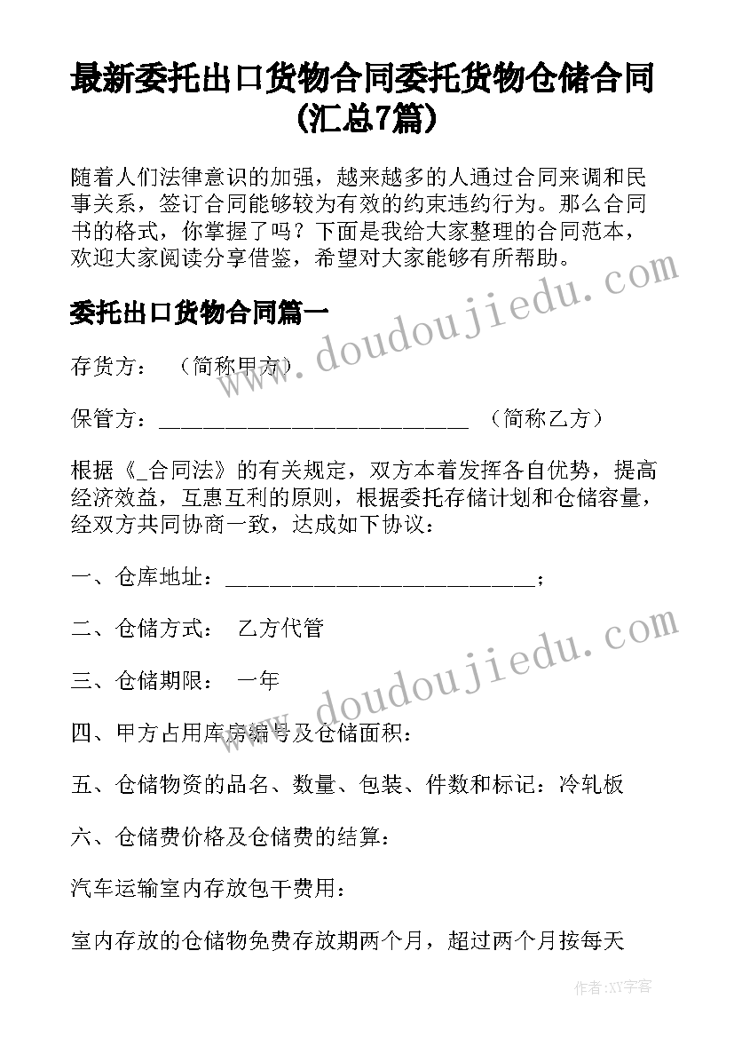 最新委托出口货物合同 委托货物仓储合同(汇总7篇)