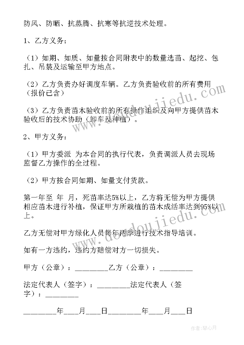 绿化苗木供应合同版 绿化苗木销售合同(优秀5篇)