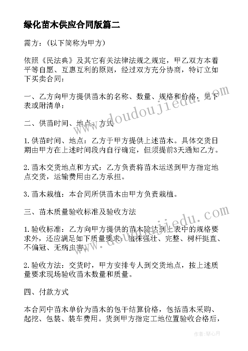 绿化苗木供应合同版 绿化苗木销售合同(优秀5篇)