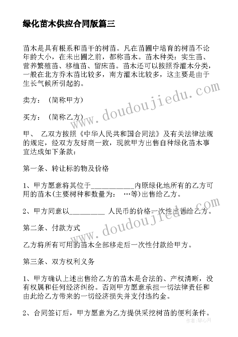 绿化苗木供应合同版 绿化苗木销售合同(优秀5篇)