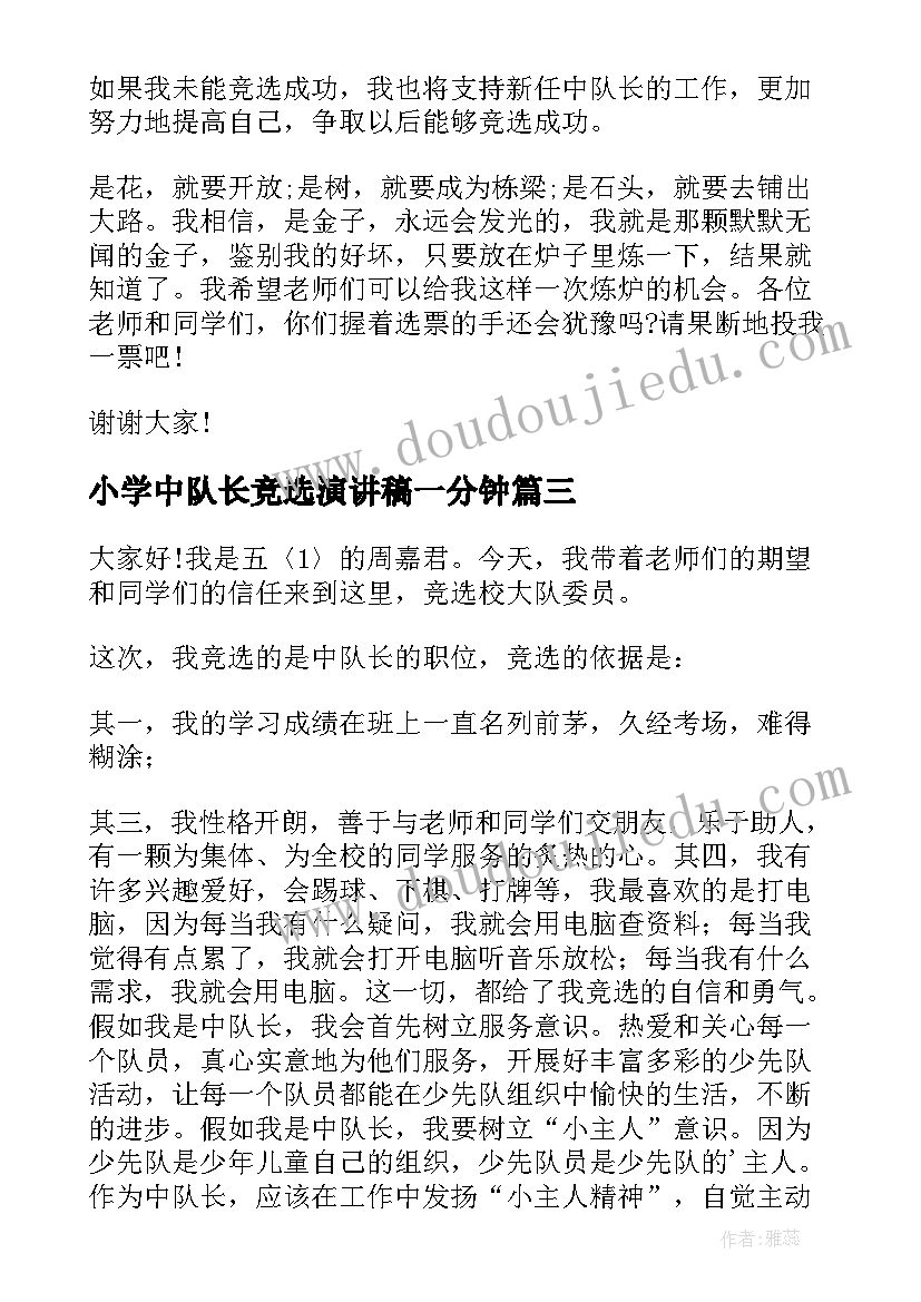 小学中队长竞选演讲稿一分钟(精选5篇)