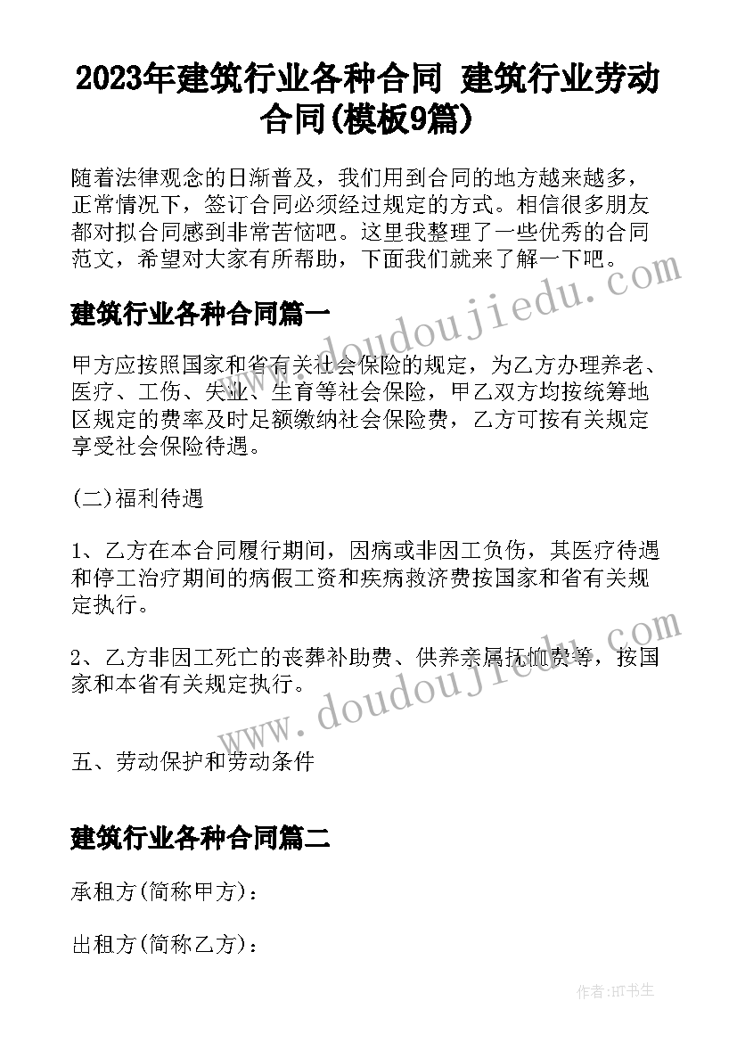 2023年建筑行业各种合同 建筑行业劳动合同(模板9篇)