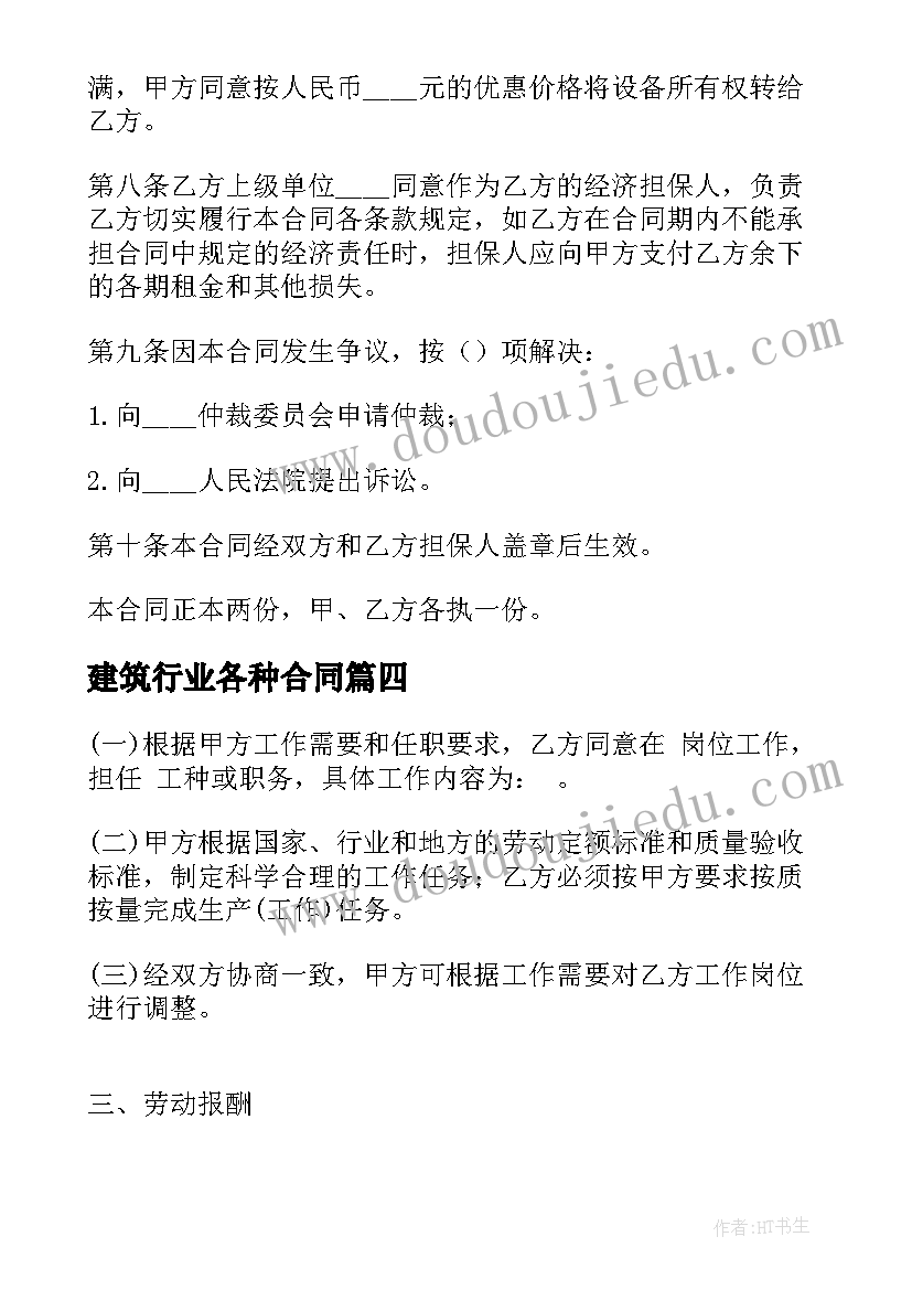 2023年建筑行业各种合同 建筑行业劳动合同(模板9篇)