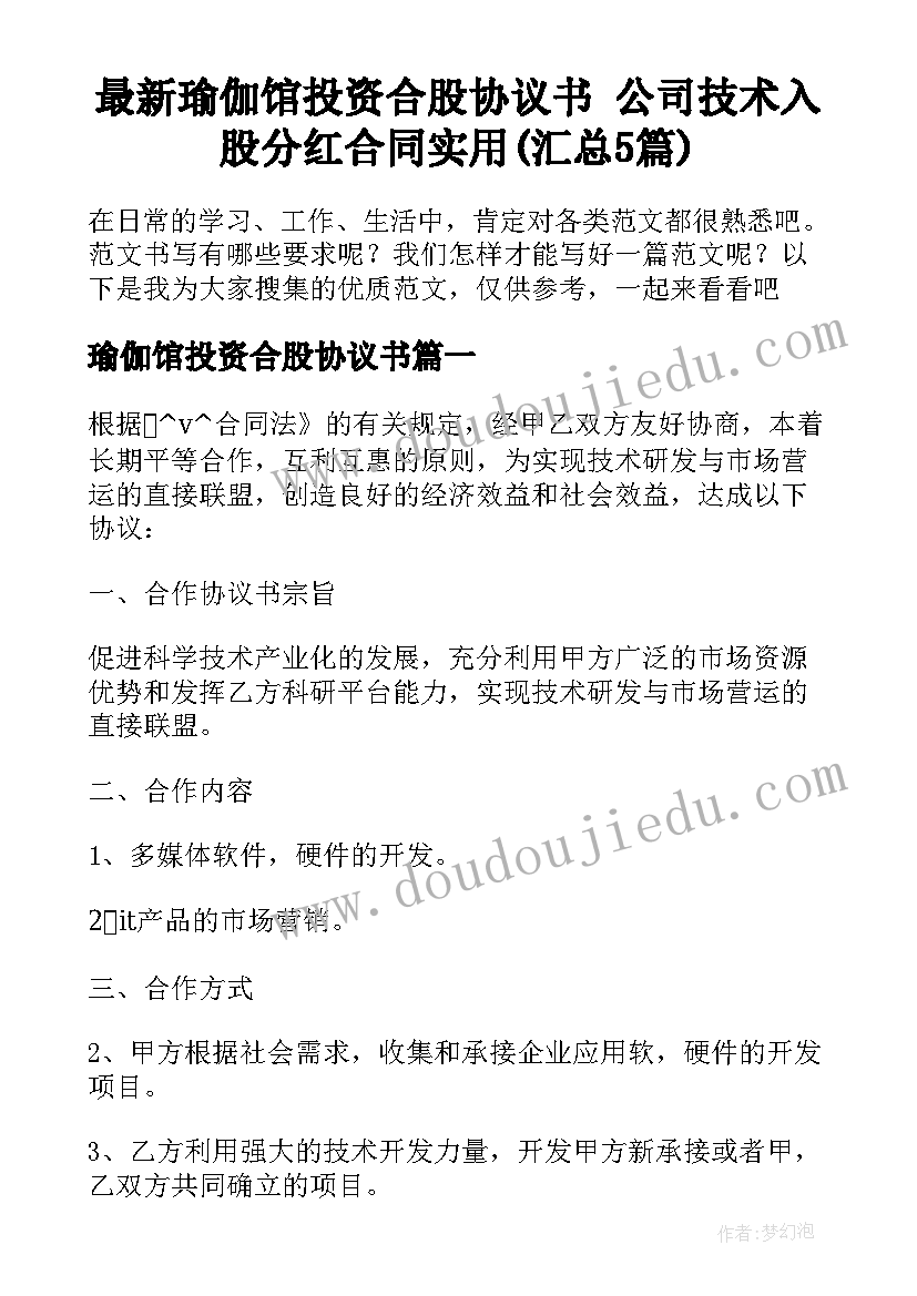 最新瑜伽馆投资合股协议书 公司技术入股分红合同实用(汇总5篇)