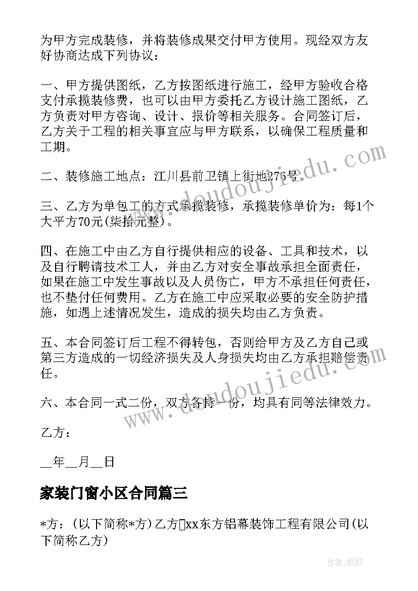 家装门窗小区合同 家装门窗合同(实用5篇)