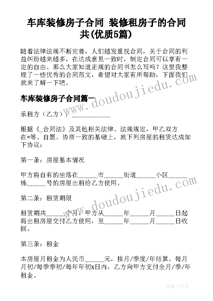 车库装修房子合同 装修租房子的合同共(优质5篇)