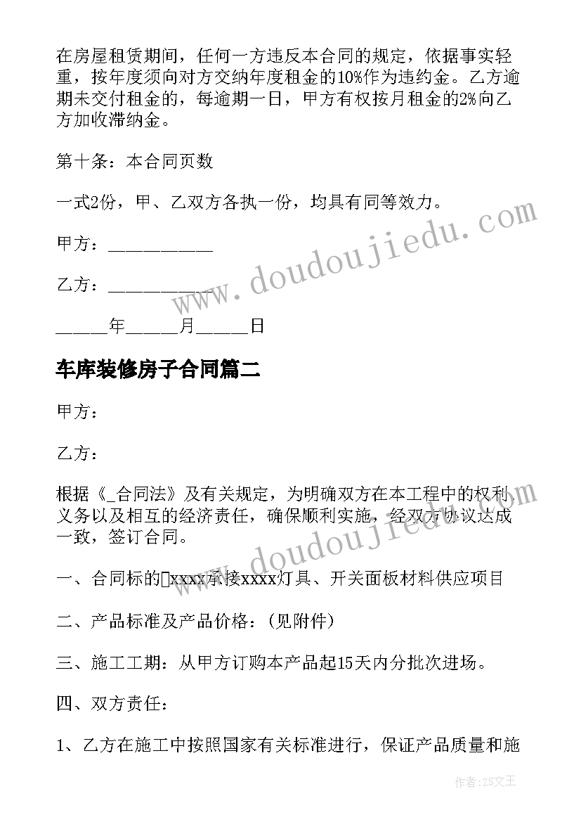 车库装修房子合同 装修租房子的合同共(优质5篇)