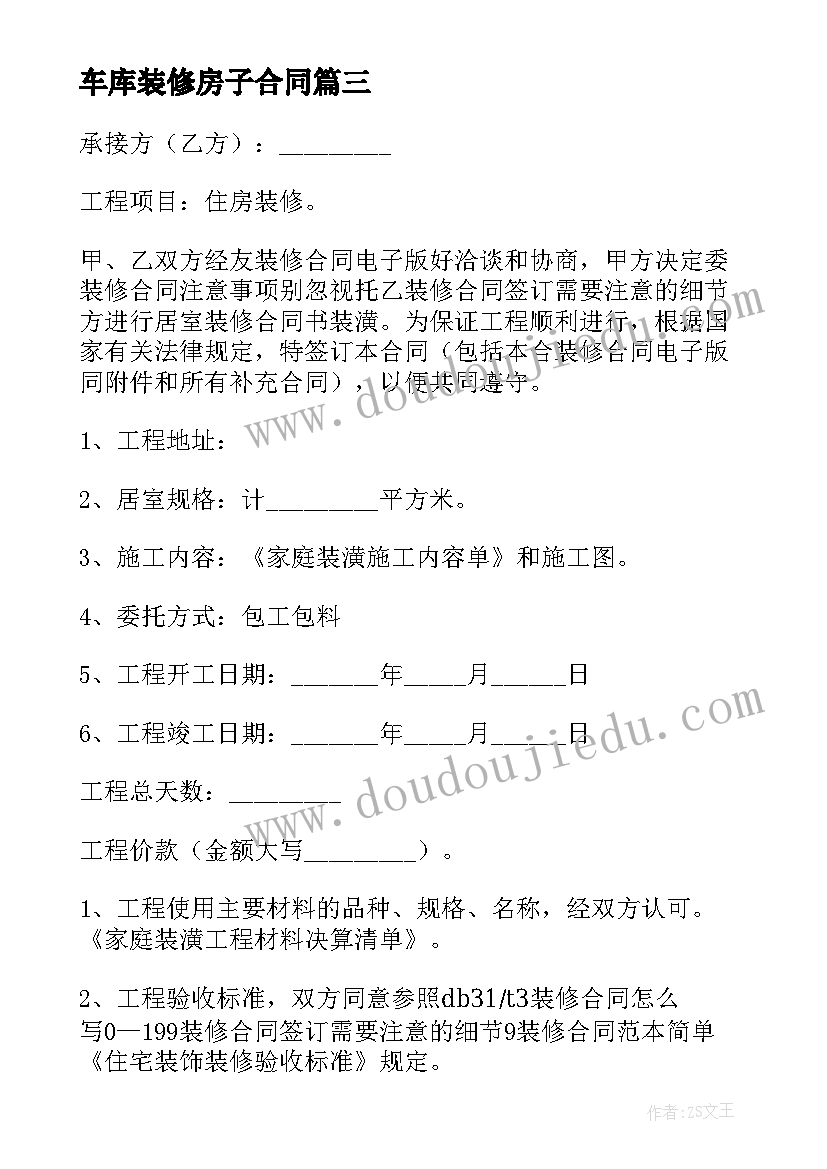 车库装修房子合同 装修租房子的合同共(优质5篇)