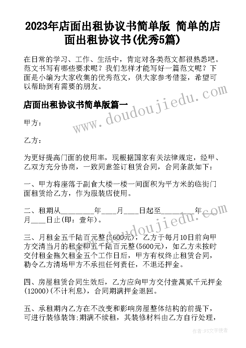 2023年店面出租协议书简单版 简单的店面出租协议书(优秀5篇)