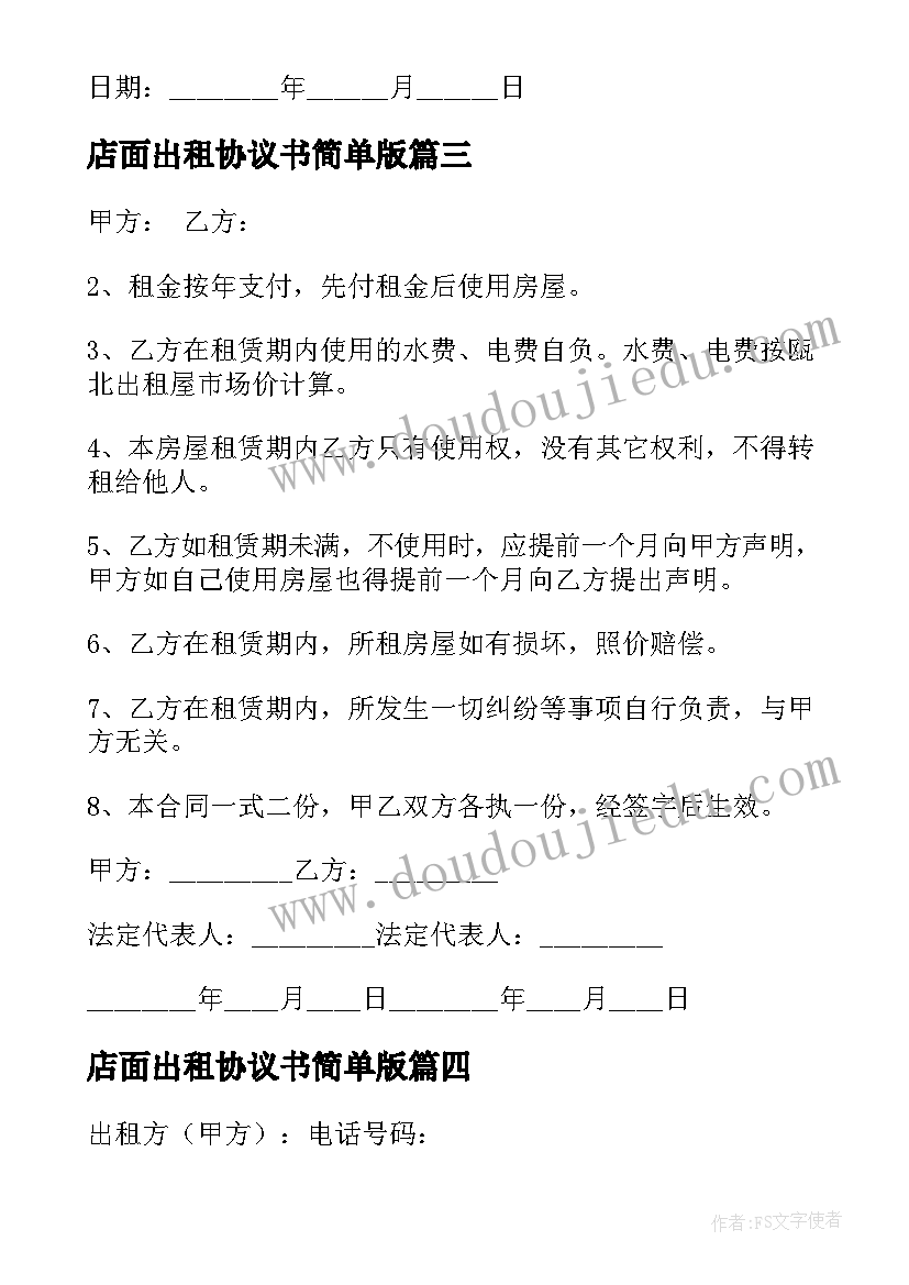 2023年店面出租协议书简单版 简单的店面出租协议书(优秀5篇)