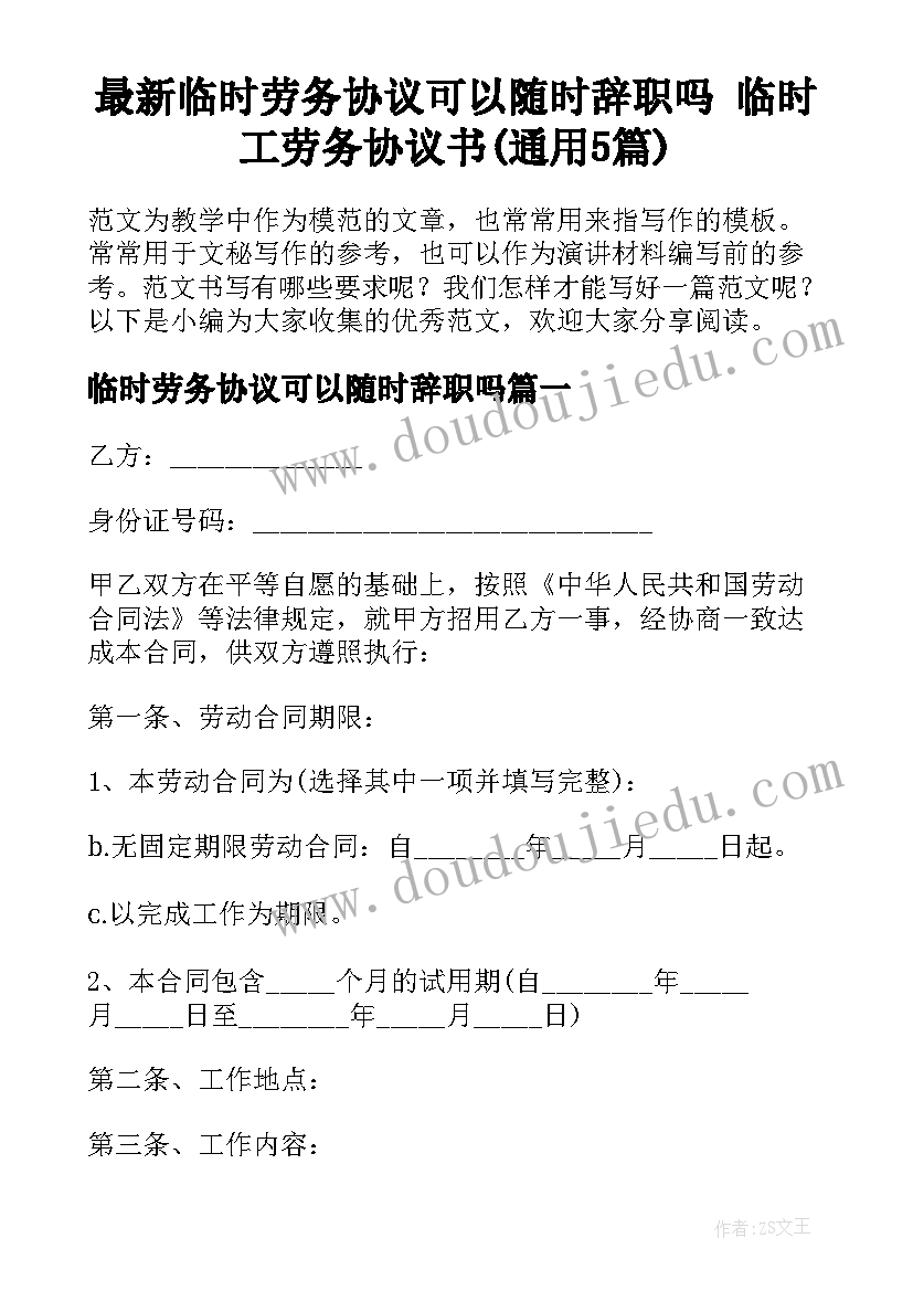 最新临时劳务协议可以随时辞职吗 临时工劳务协议书(通用5篇)