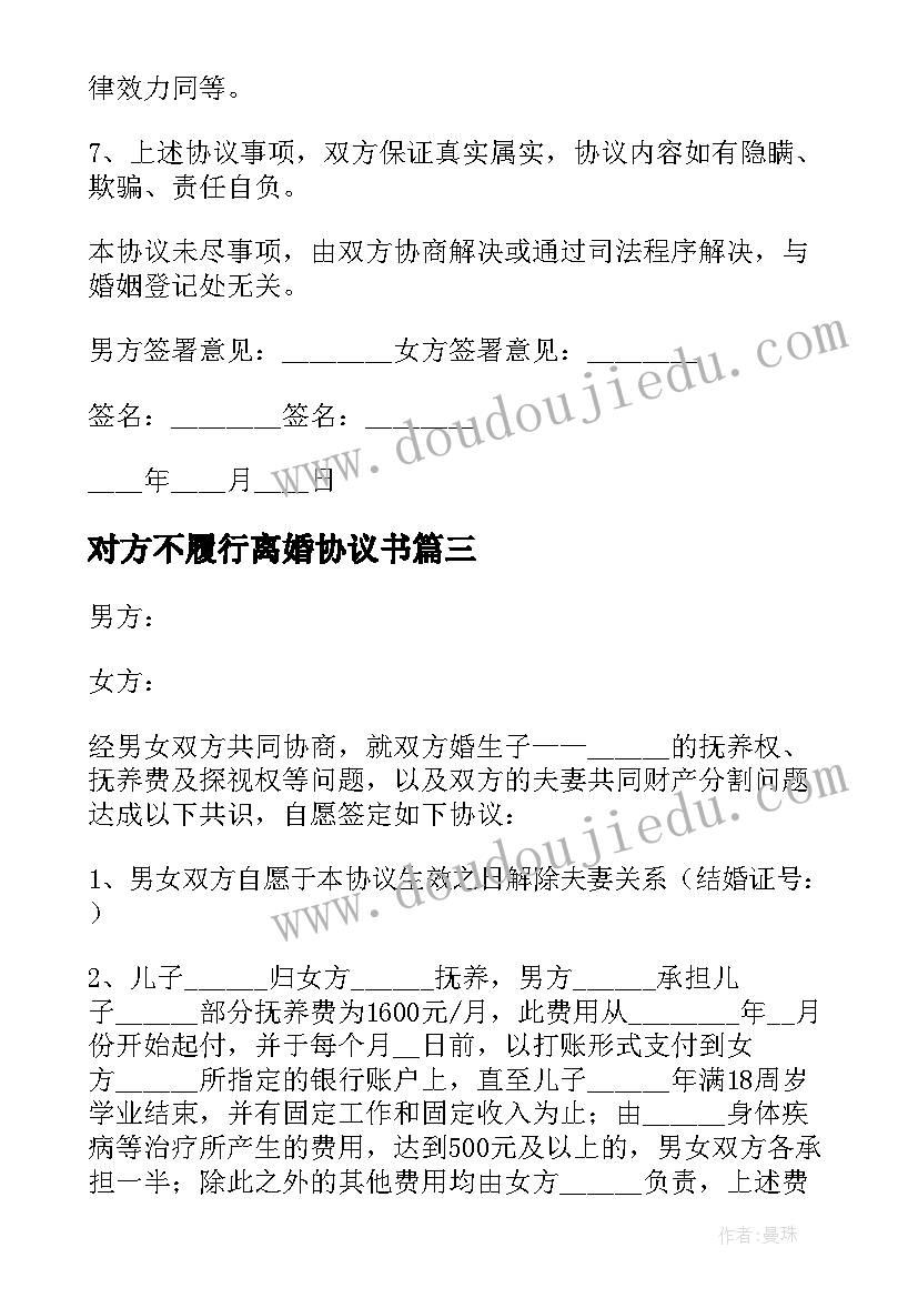 对方不履行离婚协议书 因对方出轨离婚协议书(通用5篇)