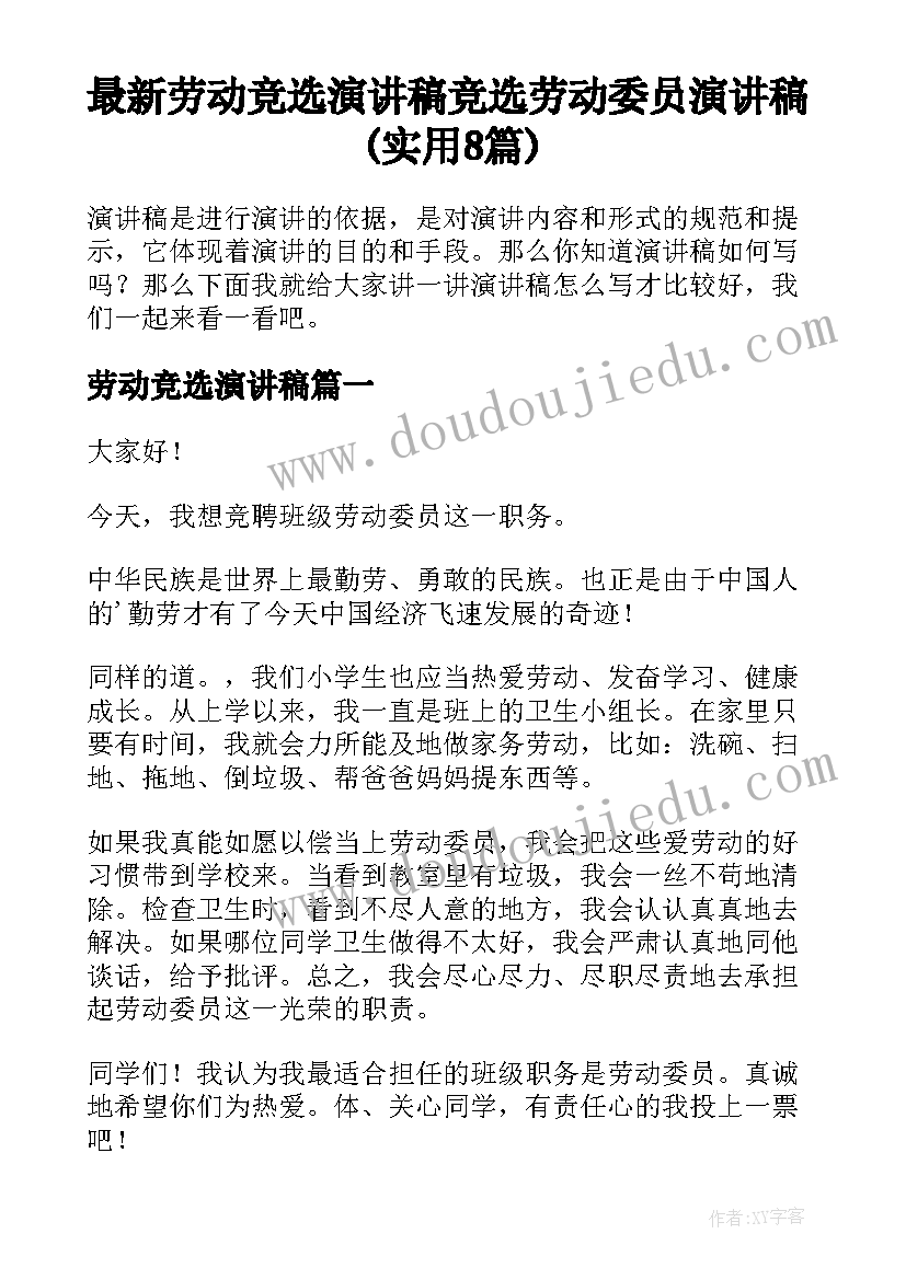 最新劳动竞选演讲稿 竞选劳动委员演讲稿(实用8篇)