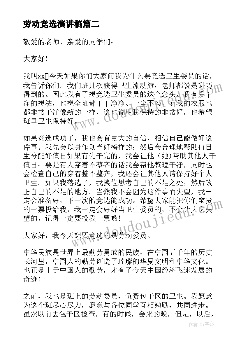 最新劳动竞选演讲稿 竞选劳动委员演讲稿(实用8篇)