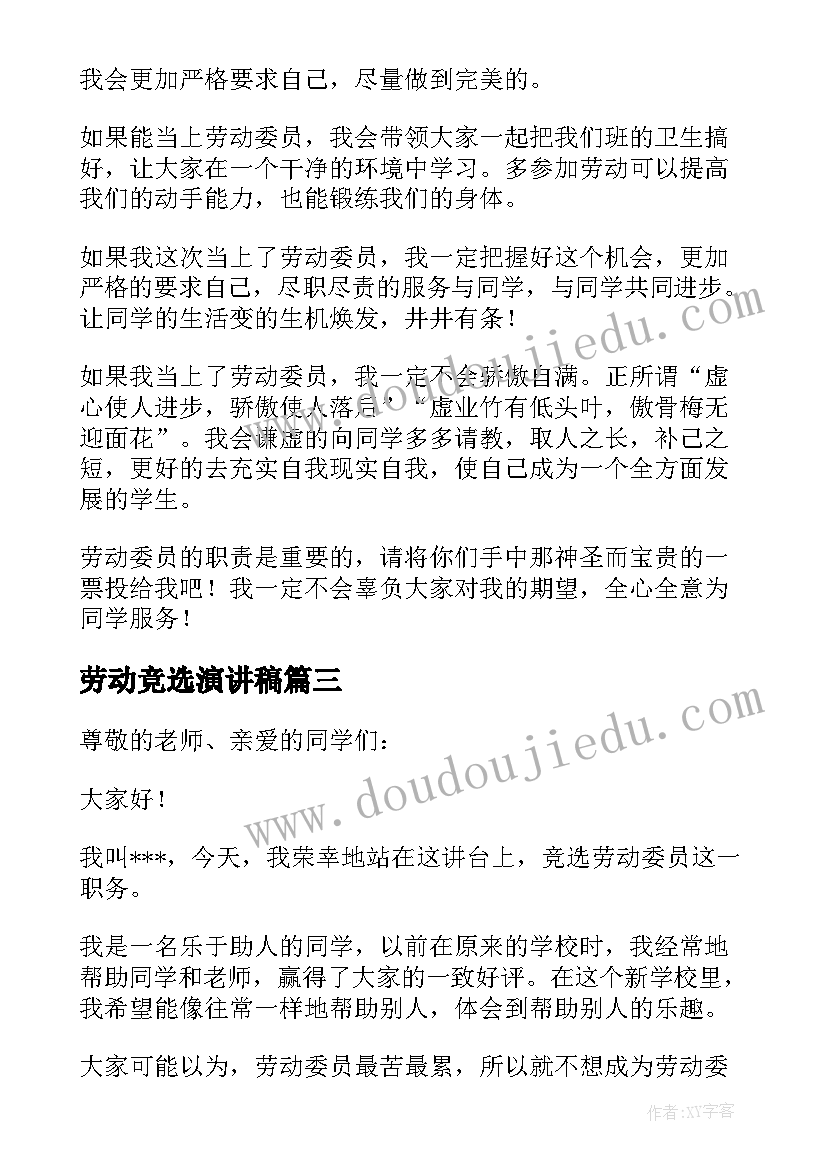 最新劳动竞选演讲稿 竞选劳动委员演讲稿(实用8篇)