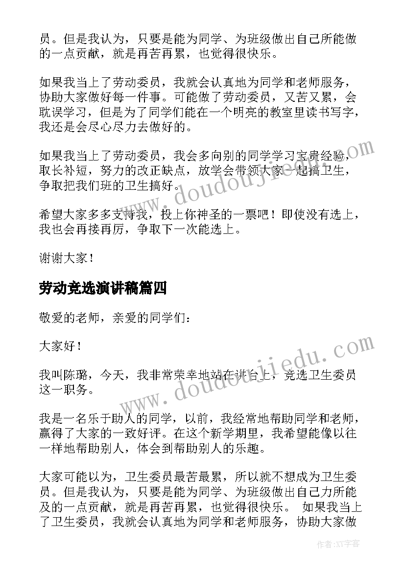 最新劳动竞选演讲稿 竞选劳动委员演讲稿(实用8篇)