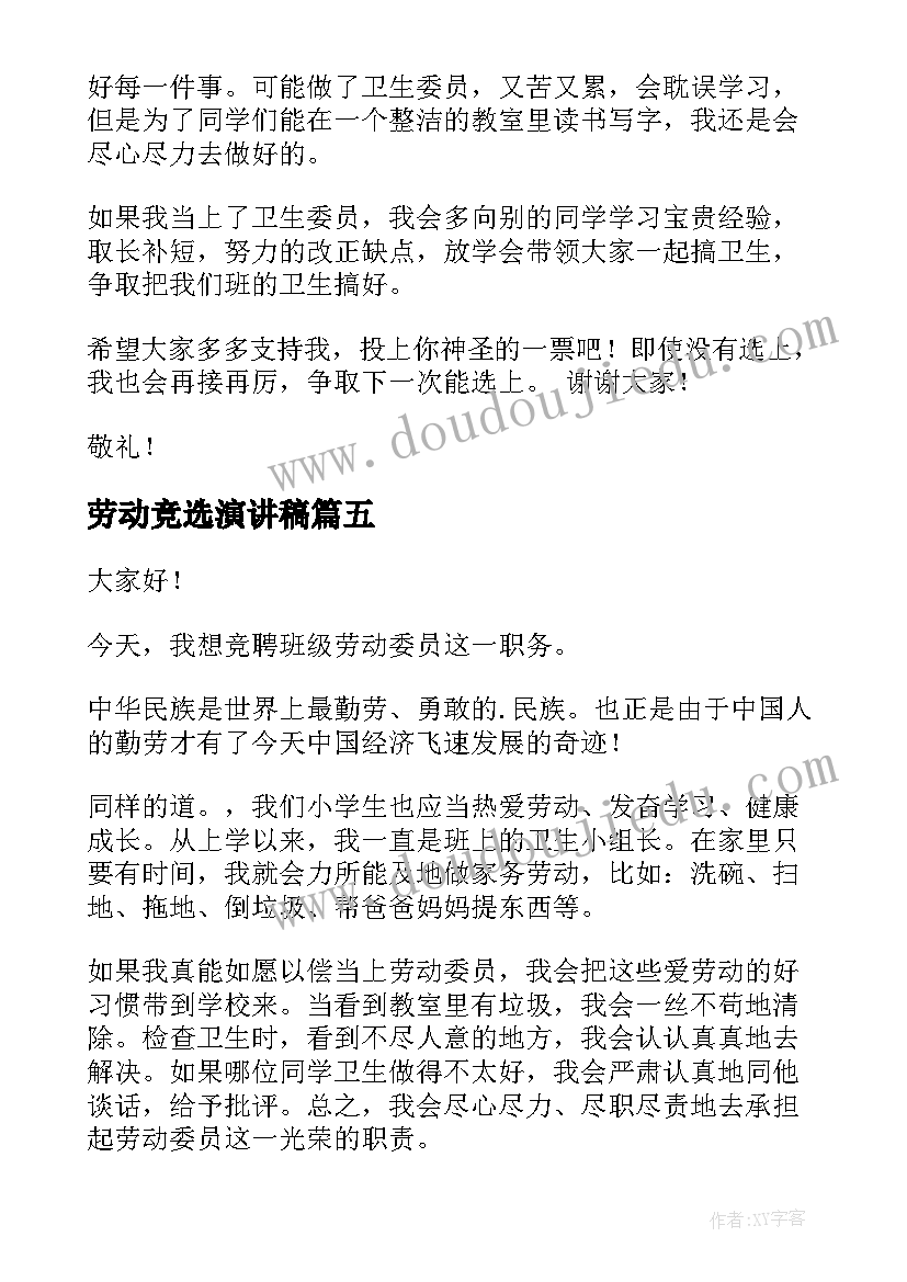 最新劳动竞选演讲稿 竞选劳动委员演讲稿(实用8篇)