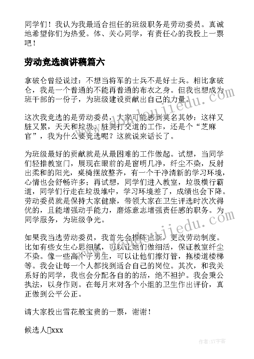 最新劳动竞选演讲稿 竞选劳动委员演讲稿(实用8篇)