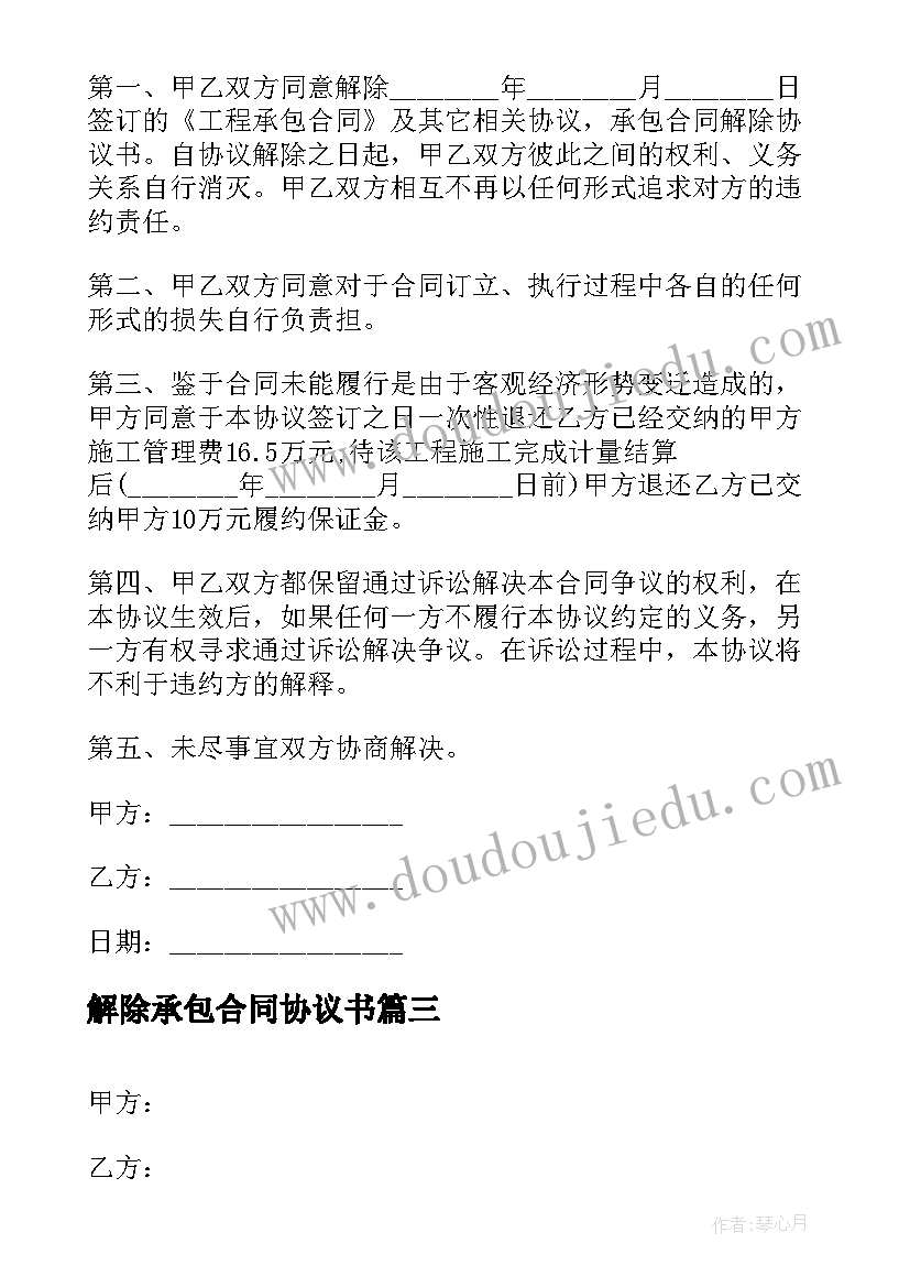 2023年解除承包合同协议书 解除土地承包合同协议书(通用5篇)