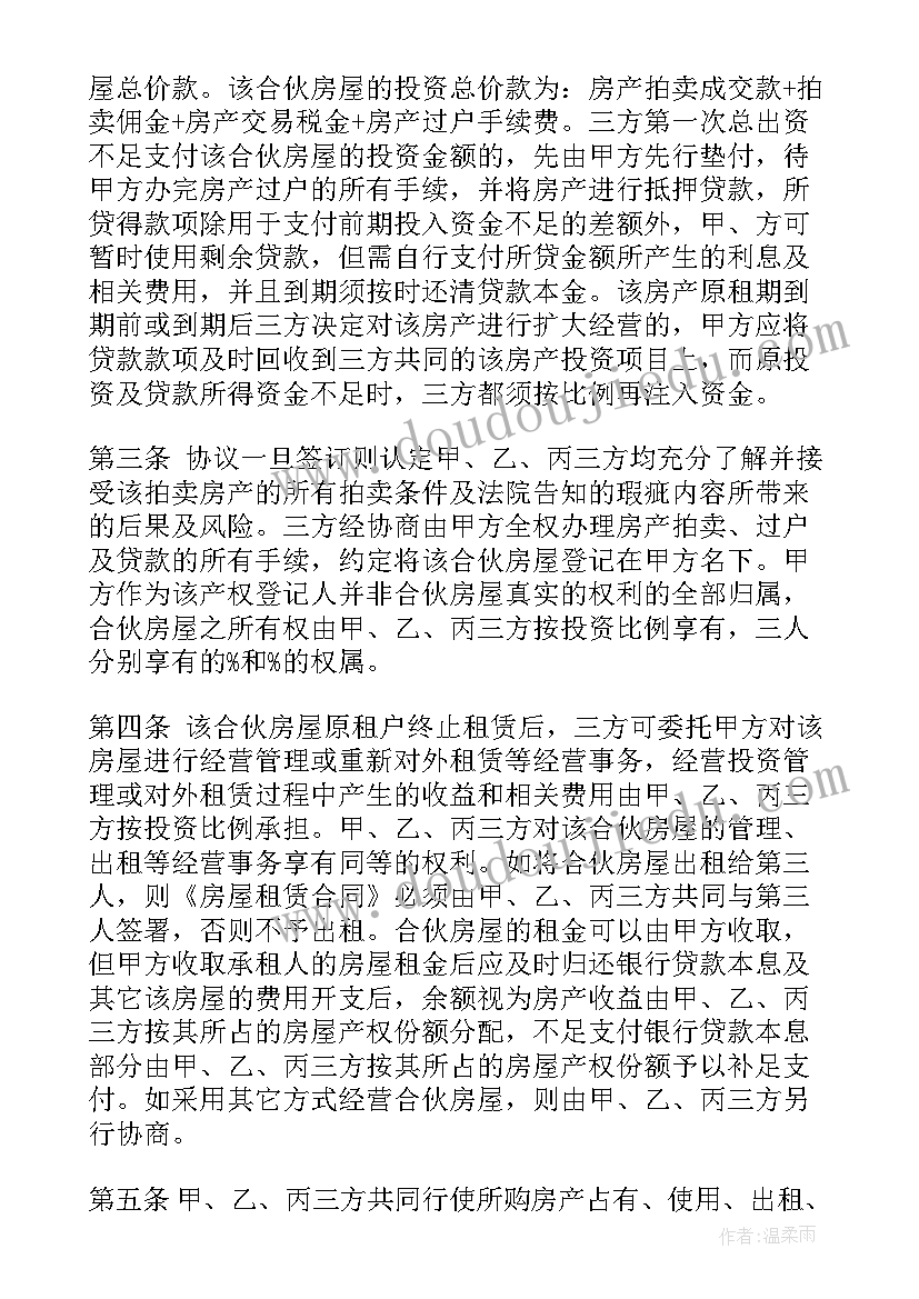 最新合伙购房协议书非夫妻(精选5篇)