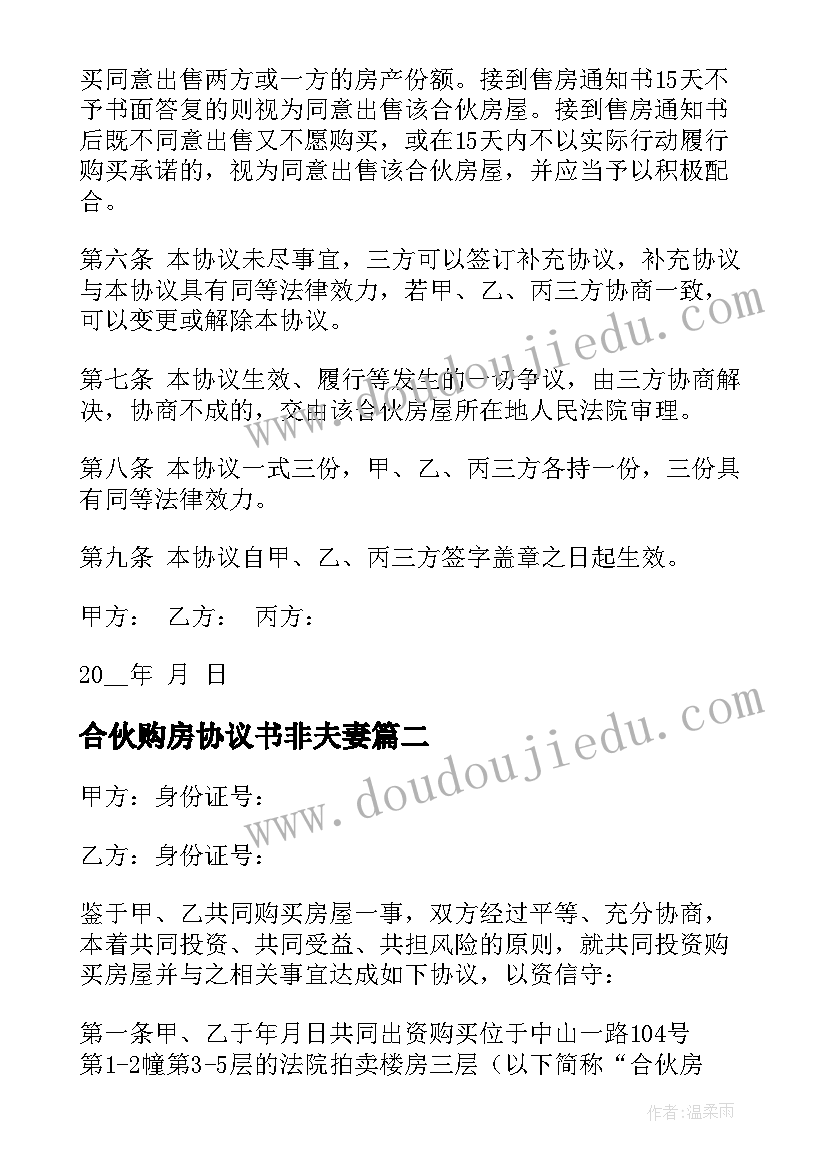 最新合伙购房协议书非夫妻(精选5篇)