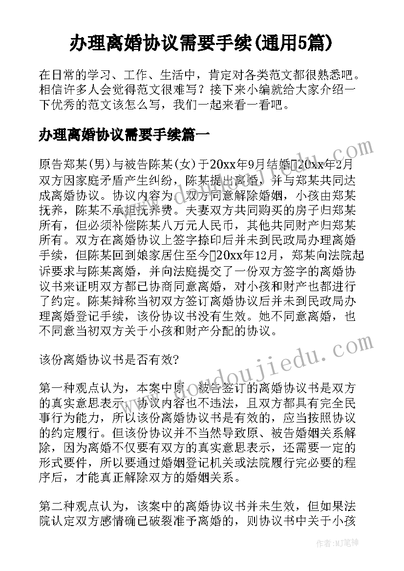 办理离婚协议需要手续(通用5篇)