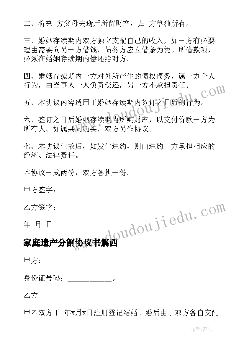 2023年家庭遗产分割协议书 家庭财产分割协议书(大全8篇)