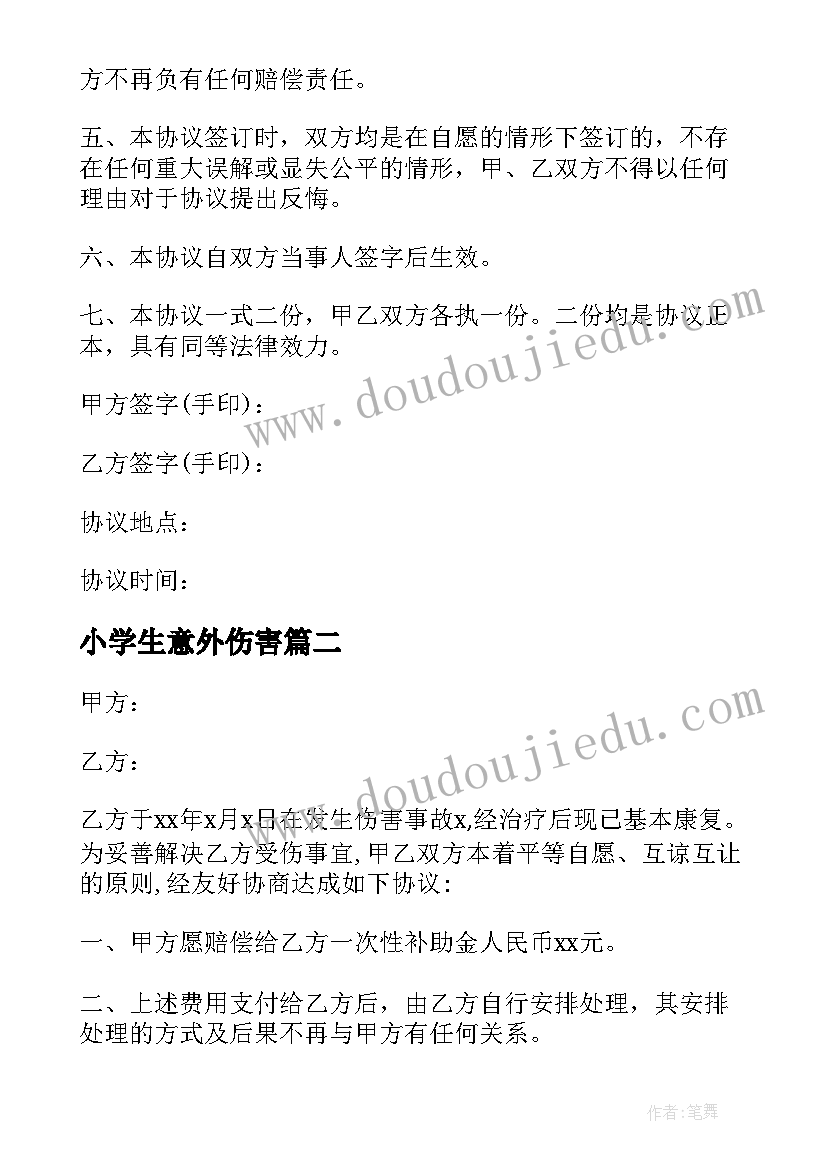 小学生意外伤害 意外伤害私了协议书(汇总5篇)