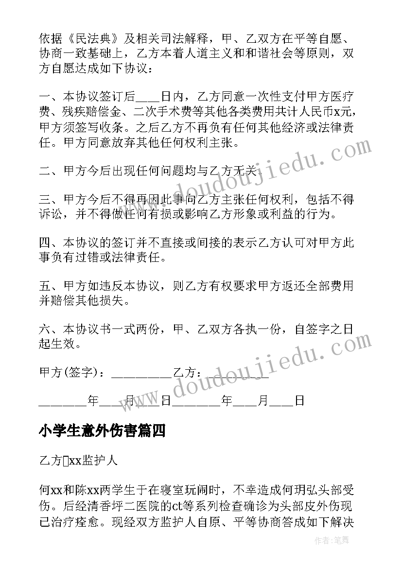 小学生意外伤害 意外伤害私了协议书(汇总5篇)