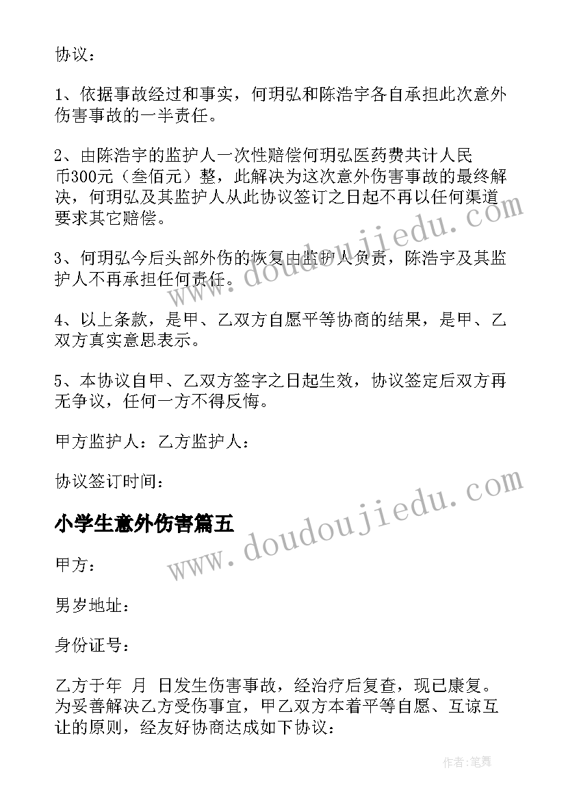 小学生意外伤害 意外伤害私了协议书(汇总5篇)