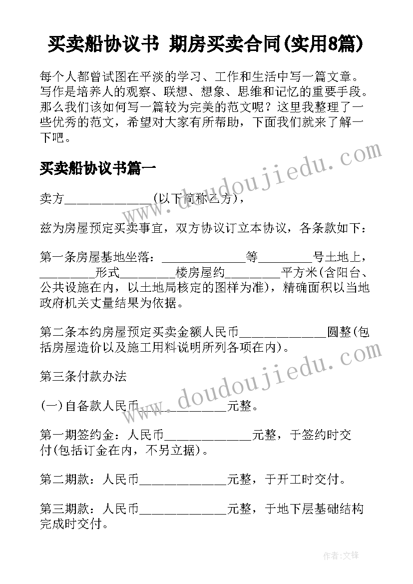 买卖船协议书 期房买卖合同(实用8篇)